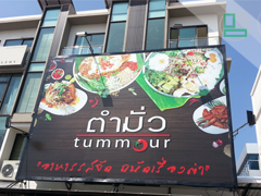 ป้ายโฆษณา(Banner)ข้างตึก ข้างตึกร้านตำมั่ว ขนาด 6x8m ถ.รามคำแหง
